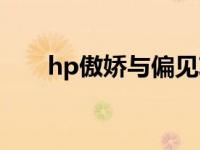 hp傲娇与偏见攻略（hp傲娇与偏见）