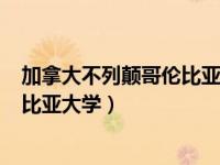 加拿大不列颠哥伦比亚大学  如何 申请（加拿大不列颠哥伦比亚大学）