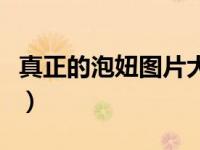 真正的泡妞图片大全集（真正的泡妞图片大全）