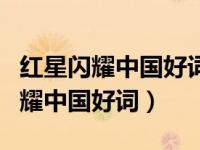 红星闪耀中国好词好句读书笔记摘抄（红星闪耀中国好词）