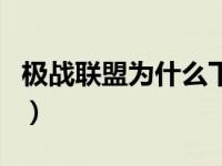 极战联盟为什么下架（极战联盟为什么停更了）