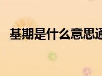 基期是什么意思通俗讲（基期是什么意思）