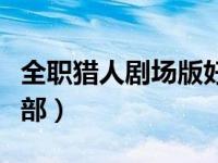 全职猎人剧场版好看吗（全职猎人剧场版有几部）