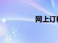 网上订机票如何取机票
