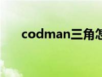 codman三角怎么读（codman三角）