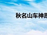 秋名山车神原视频（秋名山车神）