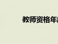 教师资格年龄（教师资格ntce）