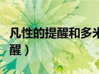 凡性的提醒和多米尼克领主的致意（凡性的提醒）