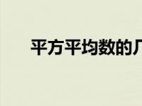 平方平均数的几何意义（平方平均数）