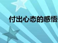 付出心态的感悟短句（付出心态的感悟）
