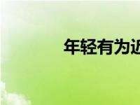 年轻有为近义词（年轻有为）