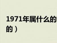 1971年属什么的今年多大（1971年是属什么的）