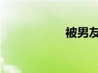 被男友弄到超爽故事