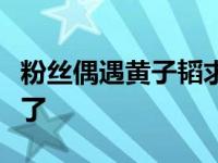 粉丝偶遇黄子韬求合影，却被他的回答给乐坏了