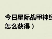 今日星际战甲神经元怎么找（星际战甲神经元怎么获得）