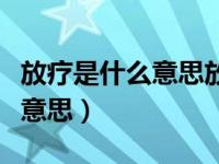 放疗是什么意思放疗多少钱一次（放疗是什么意思）