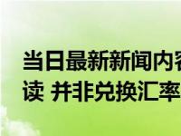 当日最新新闻内容 1卢布等于1元人民币是误读 并非兑换汇率