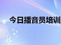 今日播音员培训班靠谱吗（播音员培训）