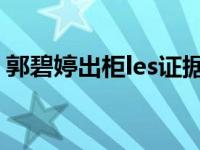 郭碧婷出柜les证据曝光 昔日整容照床戏被扒