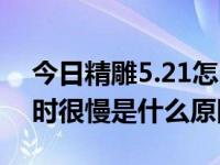 今日精雕5.21怎么做路径（精雕5.21选路径时很慢是什么原因）