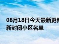 08月18日今天最新更新 西安疫情今天哪些地方封了西安最新封闭小区名单