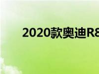 2020款奥迪R8Spyder评测:永不过时