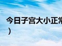 今日子宫大小正常范围值（子宫大小正常范围）