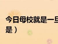 今日母校就是一旦离开就怀念的地方（母校就是）