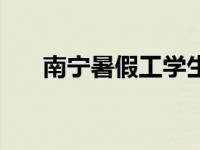 南宁暑假工学生十六岁（南宁暑假工）