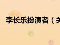 李长乐扮演者（关于李长乐扮演者的介绍）