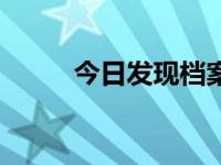 今日发现档案完整版（发现档案）