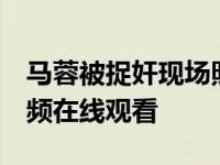 马蓉被捉奸现场照片曝光 与宋喆王永飞3P视频在线观看
