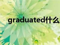 graduated什么意思中文（graduated）
