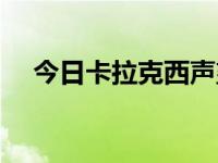 今日卡拉克西声望坐骑（卡拉克西声望）