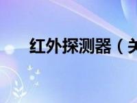 红外探测器（关于红外探测器的介绍）