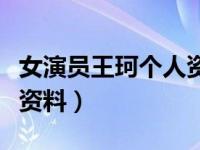 女演员王珂个人资料和简历（女演员王珂个人资料）