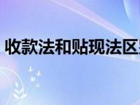 收款法和贴现法区别（收款法和贴现法算法）