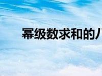 幂级数求和的八个公式（幂级数求和）
