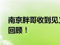 南京胖哥收到见义勇为证书 什么情况？事件回顾！