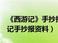 《西游记》手抄报图片 初一 资料（初一西游记手抄报资料）