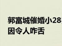 郭富城催婚小28岁网红女友 与熊黛林分手原因令人咋舌