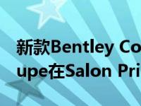 新款Bentley Continental GT Mulliner Coupe在Salon Prive首次亮相