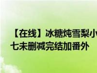 【在线】冰糖炖雪梨小说不乱码正常版 冰糖炖雪梨txt酒小七未删减完结加番外