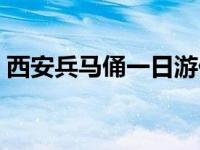 西安兵马俑一日游价格（西安兵马俑一日游）