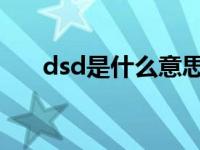 dsd是什么意思啊（DSD是什么意思）