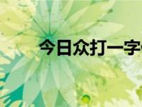 今日众打一字什么意思（众打一字）