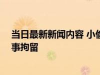 当日最新新闻内容 小偷得知失主癌症晚期改口认罪 已被刑事拘留