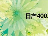 日产400Z没有自适应转向