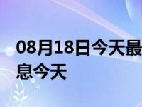 08月18日今天最新更新 南京有疫情吗最新消息今天