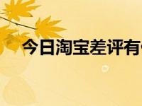 今日淘宝差评有什么影响（淘宝差评师）